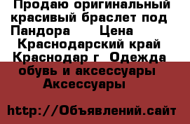 Продаю оригинальный красивый браслет под “Пандора“.  › Цена ­ 700 - Краснодарский край, Краснодар г. Одежда, обувь и аксессуары » Аксессуары   